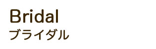 ブライダル